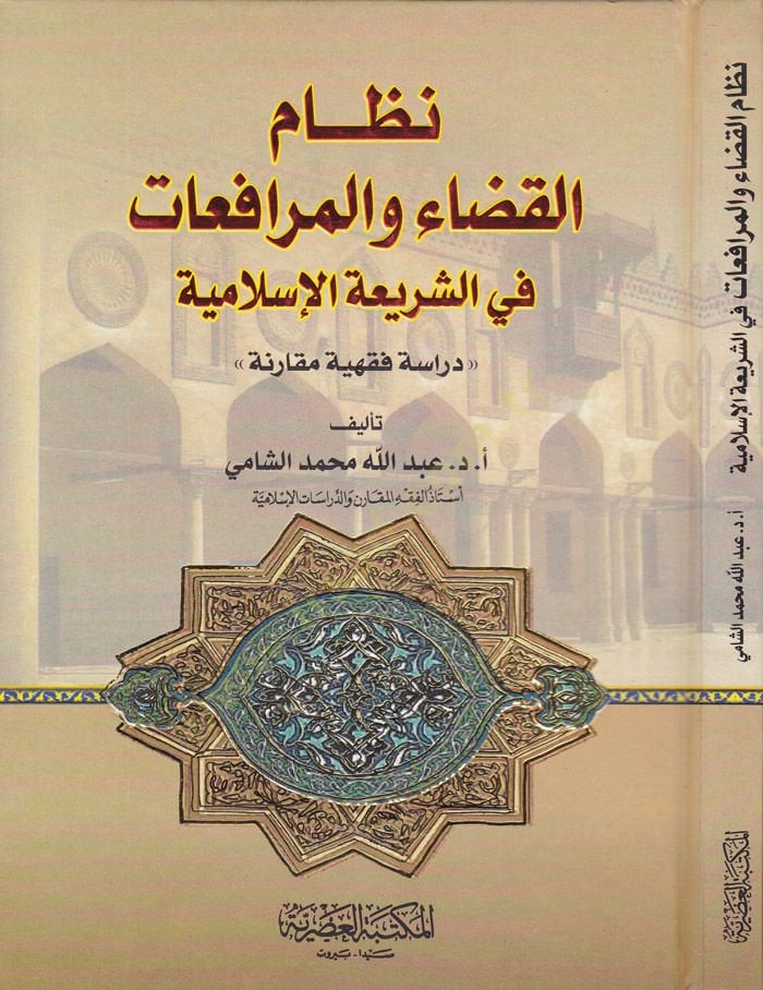 Nizamül-Kaza vel-Mürfaat plug-Shiriatil-Islamiyye Dirase Fıkhiyye Mukarene دراسة فقهية إسلامية مقارنة