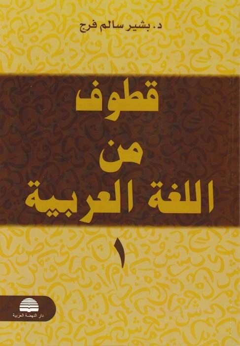 Kutuf  minel-Lugatil-Arabiyye  - قطوف من اللغة العربية