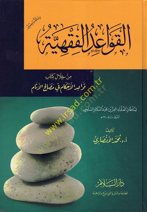 el-Kavaidül-Fıkhiyye min Hilali Kitabi Kavaidül-Ahkam fi Mesalihil-Enam  - القواعد الفقهية من خلال كتاب قواعد الأحكام في مصالح الأنام