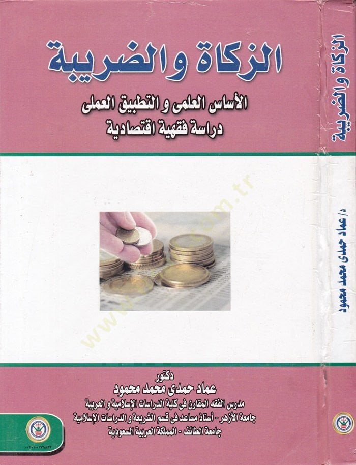 Devrüd-Devle fiz-Zeka  - الزكاة والضريبة الأساس العلمي والتطبيق العملي