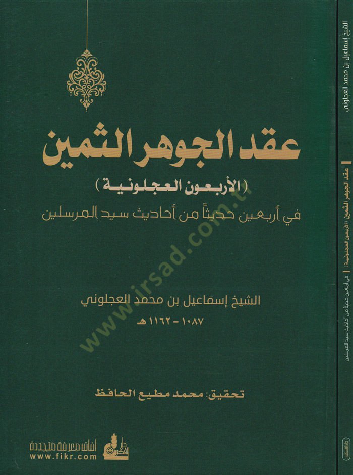 Ikdül-Cevheris-Semin  El-Erbaun el-Acluniyye  - عقد الجوهر الثمين الأربعون العجلونية في أربعين حديثا من أحاديث سيد المرسلين