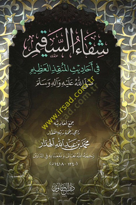 Şifaüs-Sakim  - شفاء السقيم في أحاديث المنقذ العظيم صلى الله عليه وآله وسلم