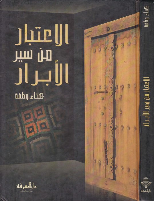 El-İtibar min Siyeril-Ebrar  - الإعتبار من سير الأبرار