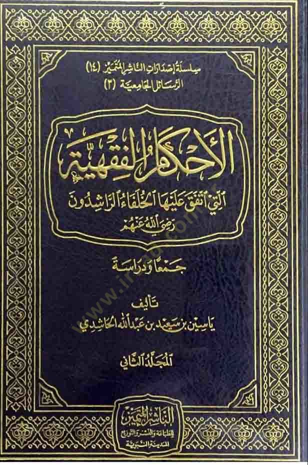 el-Ahkamül-fıkhiyye  - الأحكام الفقهية التي أتفق عليها الخلفاء الراشدون رضي الله عنهم