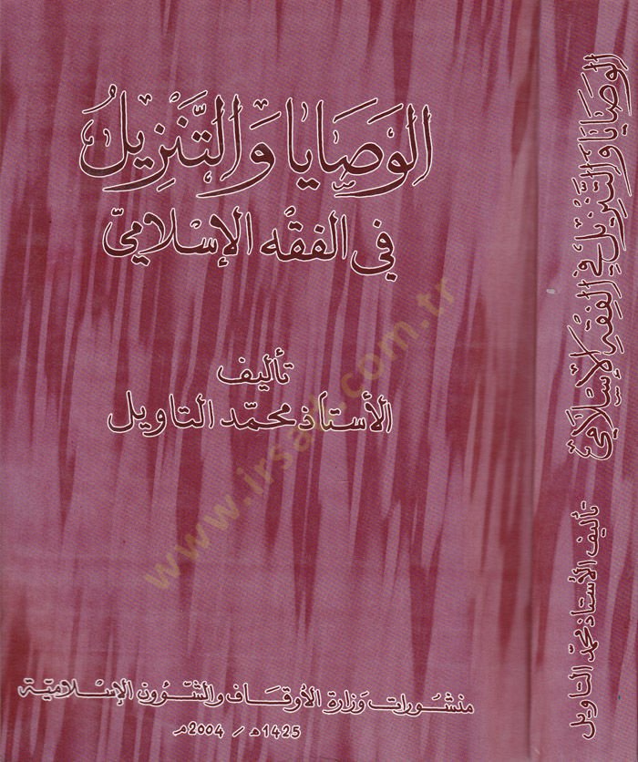 El-Vesaya vet-Tenzil fil-Fıkhil-İslami  - الوصايا والتنزيل في الفقه الإسلامي