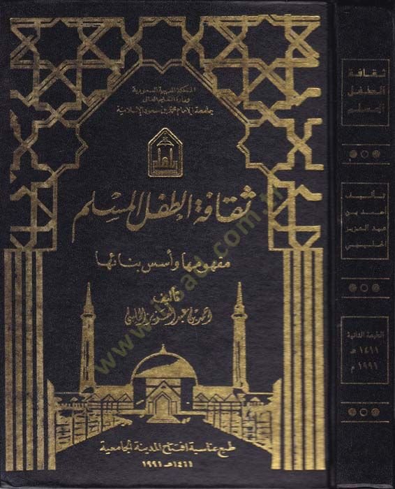 Sekafetüt-Tıflil-Müslim: Mefhumuha ve Binauha