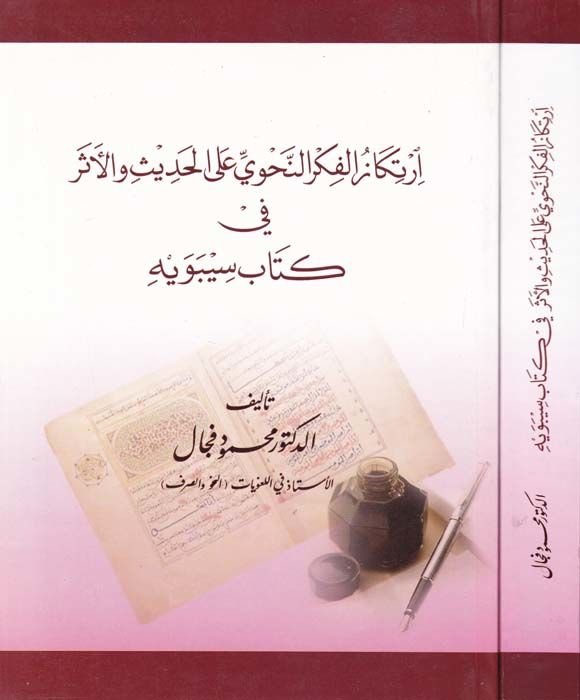 İrtikazül-Fikrin-Nahvi alal-Hadisi vel-Eser  fi-Kitabi Sibeveyh  - ارتكاز الفكر النحوي على الحديث والأثر كتاب سيبويه