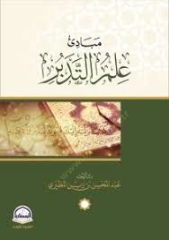 Mebadi İlmit-Tedebbür - مبادئ علم التدبر