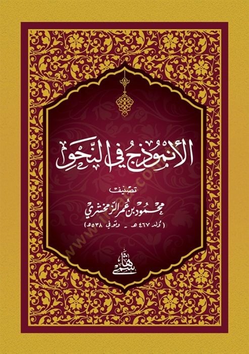 El-Enmuzec Fin-Nahvi - الأنموذج في النحو