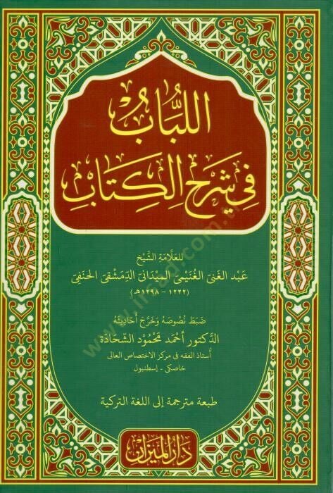 el lubab fi sherhi l kitab - اللباب في شرح الكتاب