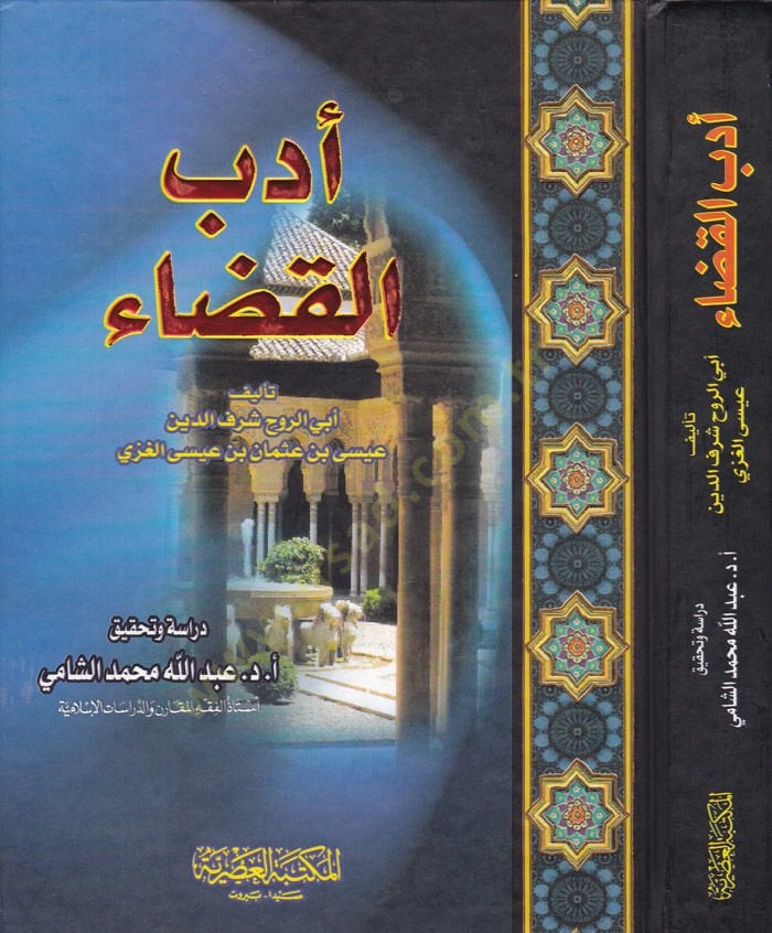 اديبول كزاي - أدب القضاء