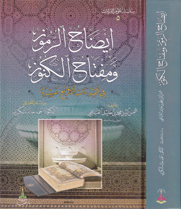 İzahür-Rumuz ve Miftahül-Künuz fil-Kıraatil-Erbaa Aşere - إيضاح الرموز ومفتاح الكنوز في القراءات الأربع عشرة