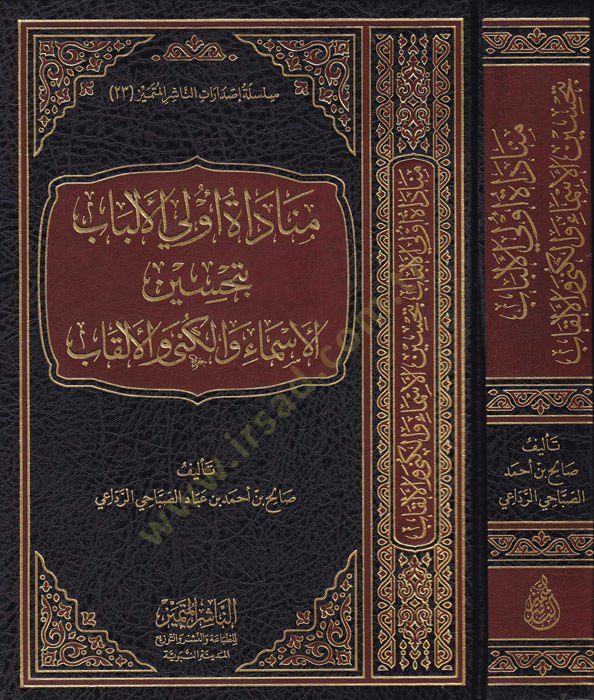 Münadatu ülil-elbab bi-tahsin