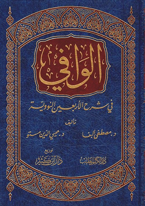 Al-Vafi fi Şerhi'l-Earbaine'n-Neveviyye - الوافي في شرح الأربعين العقلية