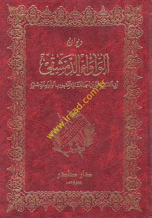 Divanül-Veva Ed-Dımaşki  - ديوان الوأواء الدمشقي