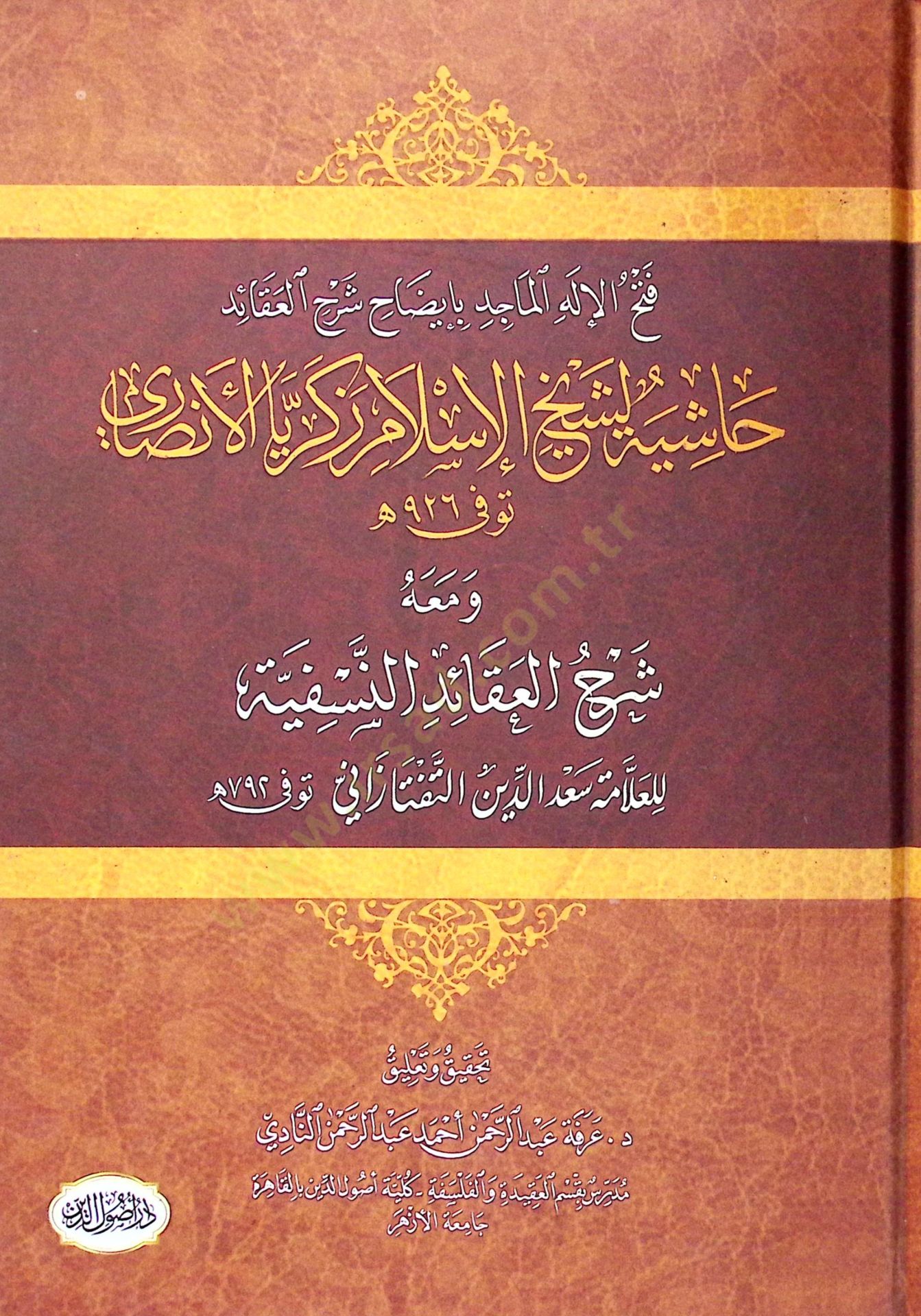 Haşiyetu Şeyhil-İslam Zekeriyya El-Ensari Fethül-İlahil-Macid bi-İzahi Şerhil-Akaid - فتح الإله الماجد بإيضاح شرح العقائد حاشية لشيخ الإسلام زكريا الأنصاري ومعه شرح العقائد النسفية
