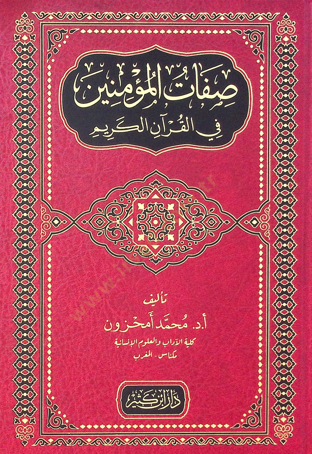 Sıfatul müminine fil kuran kerim  - صفات المؤمنين في القرآن الكريم