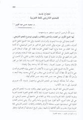 El-Mucemüt-Tarihi lil-Lugatil-Arabiye Kadayahün-Nazariyye vel-Menheciyye vet-Tatbikiyye - المعجم التاريخي للغة العربية قضاياه النظرية والمنهجية والتطبيقية