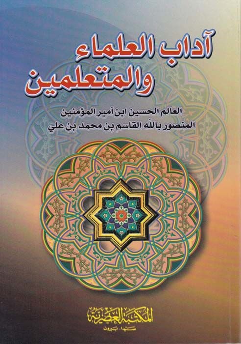 Adabül-Ulema vel-Müteallimin  - آداب العلماء والمتعلمين