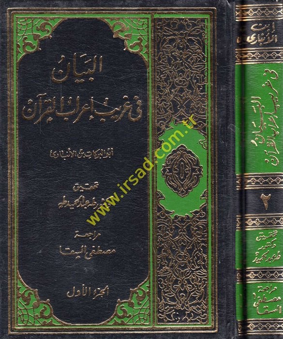 البيان في غريبي اربيل-القرآن - البيان في إعراب عظيم القرآن