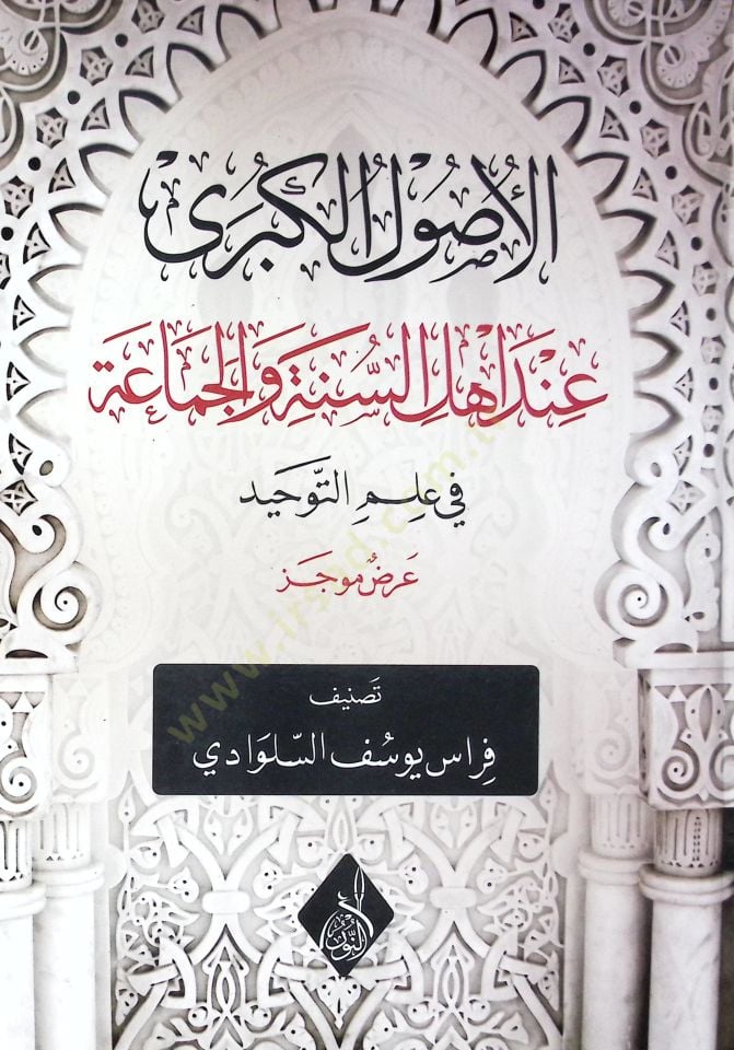 el-Usulül-kübra inde Ehlis-Sünne vel-Cemaa  - الأصول الكبرى عند أهل السنة والجماعة في علم التوحيد عرض موجز