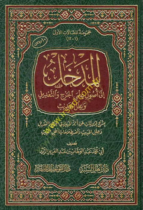 el-Medhal ila ileyil-cerh vet-tadil ve ilelül-hadith bi-şerhil-merviyyat an eimmethyl-hadith fil-cerh vet-tadil ve ilelül-hadith ve istılahatu ehlil-hadith - الإدخال الى أسماء شعبية الكتاب والتعديل والحديث بشرح المرويات عن أئمة الحديث في البحث والتعديل