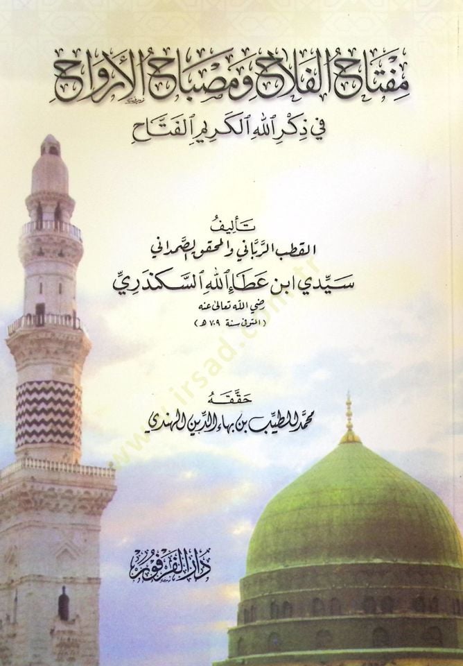 Miftahül-Felah ve Misbahül-Ervah fi Zikrillahil-Kerimil-Fettah - مفتاح الفلاح وصباح الأرواح