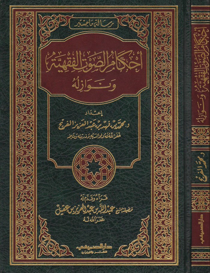 Ahkamus-Savtil-Fıkhiyye ve Nevaziluhu - تنزيل اللعبة الفقهية ونوازله