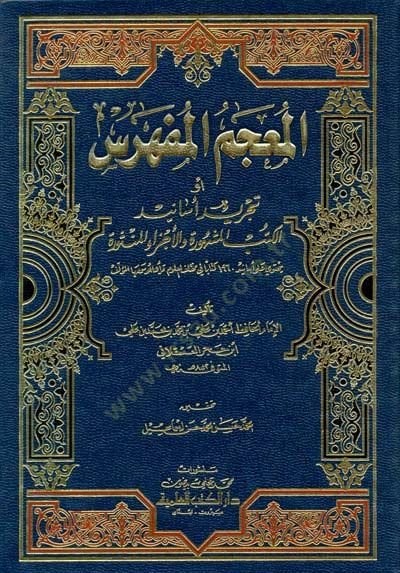 El-Mucemül-Müfehres Tecridu Esanidil-Kütübül-Meşhure vel-Eczail-Mensure - المعجم المفهرس أو تجريد أسانيد الكتب المشهورة والأجزاء المنثورة