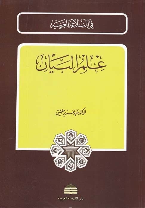 علم البيان - علم البيان
