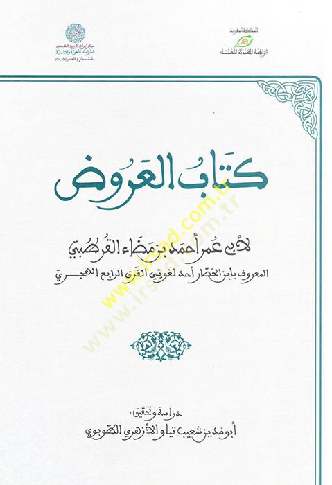 كتاب الاروز - كتاب العروض