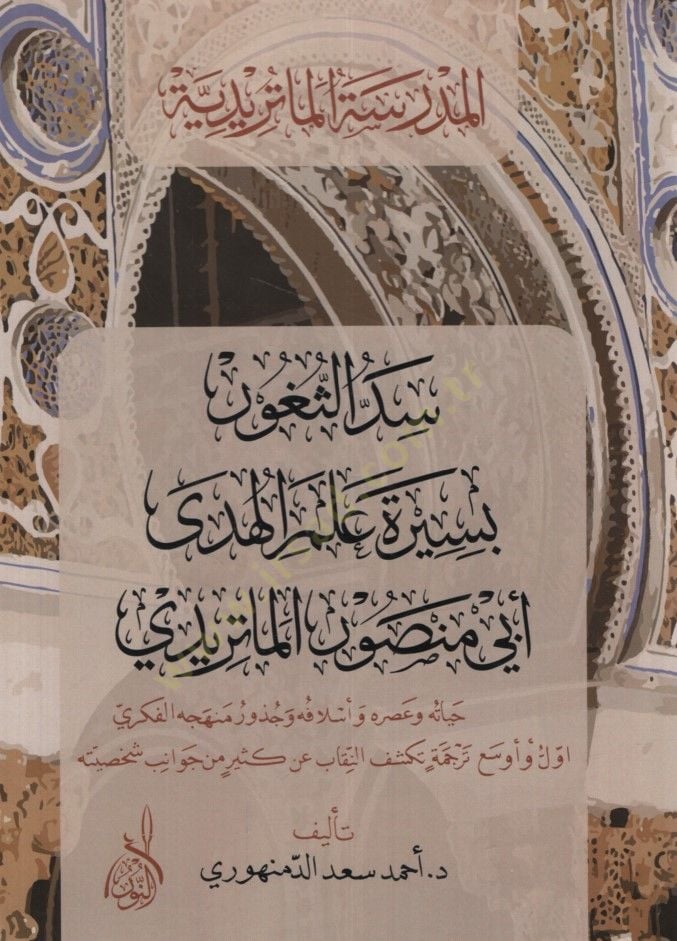 Seddüs-sugur bi-sireti alemil-hüda Ebi Mansur el-Matüridi  - سد الثغور بسيرة علم الهدى أبي منصور الماتريدي المدرسة الماتريدية