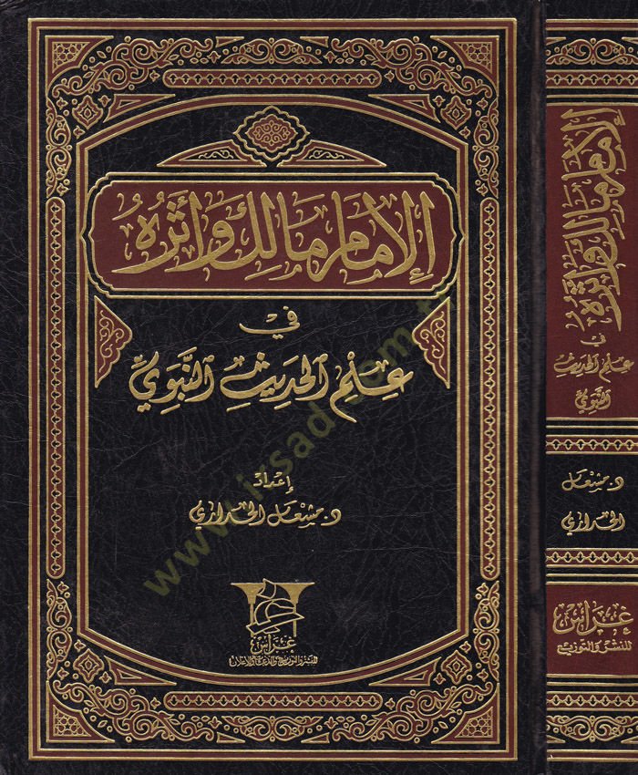 الإمام مالك و إسرهو في العلم الحديث النبوي