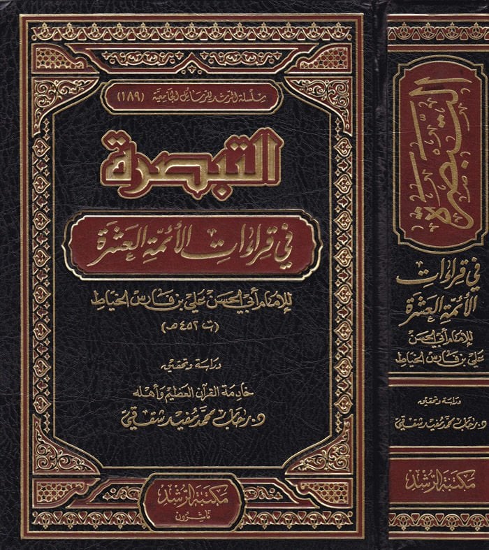 Et-Tebsıra fi Kıraatil-Eimmetil-Aşere  - التبصرة في قراءات الأئمة العشرة