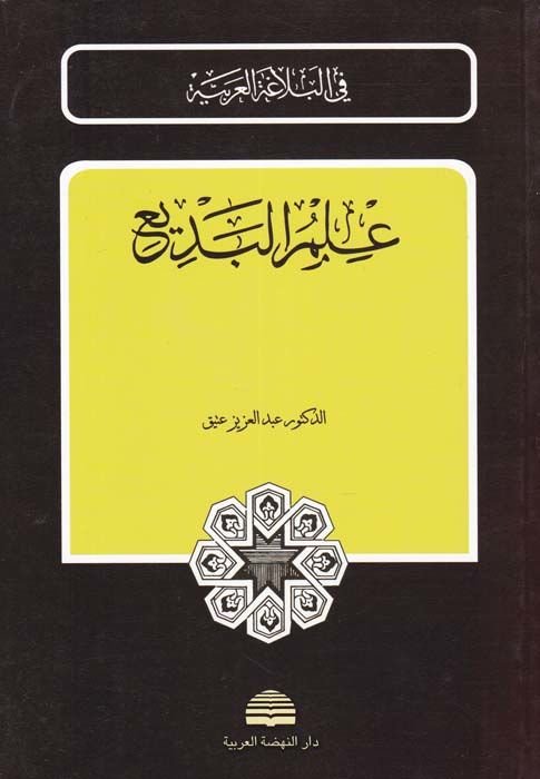 إلمول بيدي - علم البديع