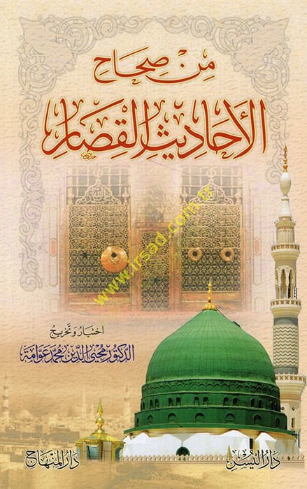 Min sıhahil-ehadisil-kisar - من صحاح الأحاديث القصار