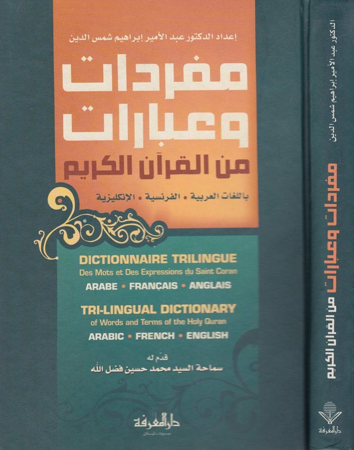 Müfredat ve İbarat minel-Kuranil-Kerim bil-Lugatil-Arabiyye - El-Fransiyye - El-İngiliziyye - مفردات وعبارات من القرآن الكريم باللغات العربية - الفرنسية - الإنكليزية