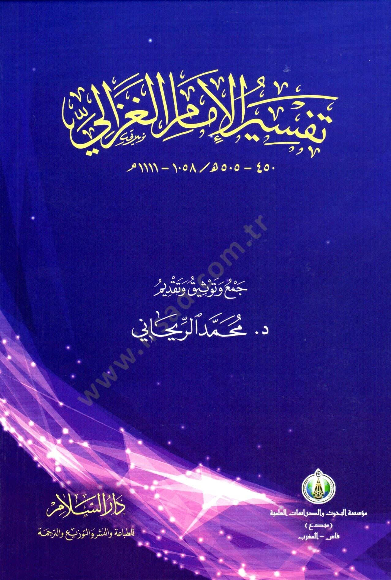 Tefsirül-İmam El-Gazzali  - تفسير الإمام الغزالي