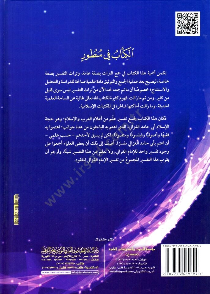 Tefsirül-İmam El-Gazzali  - تفسير الإمام الغزالي