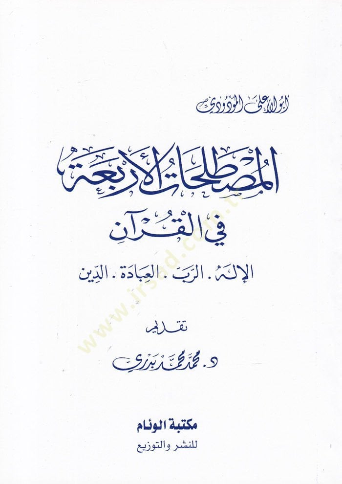 El-Mustalahatül-Erbaa fil-Quranil-Ilah - Er-Rab - El-Ibade - Ed-Din - مصطلحات الأربعة في القرآن الإله - الرب - أصحاب - الدين