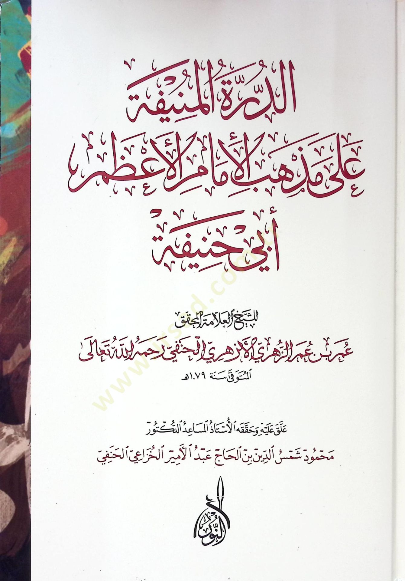 ed-Dürretül-munife