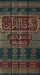 Nüketül-Quran Ed-Dale alel-Byan fi Envail-Ulumil-Ahkam والأحكام