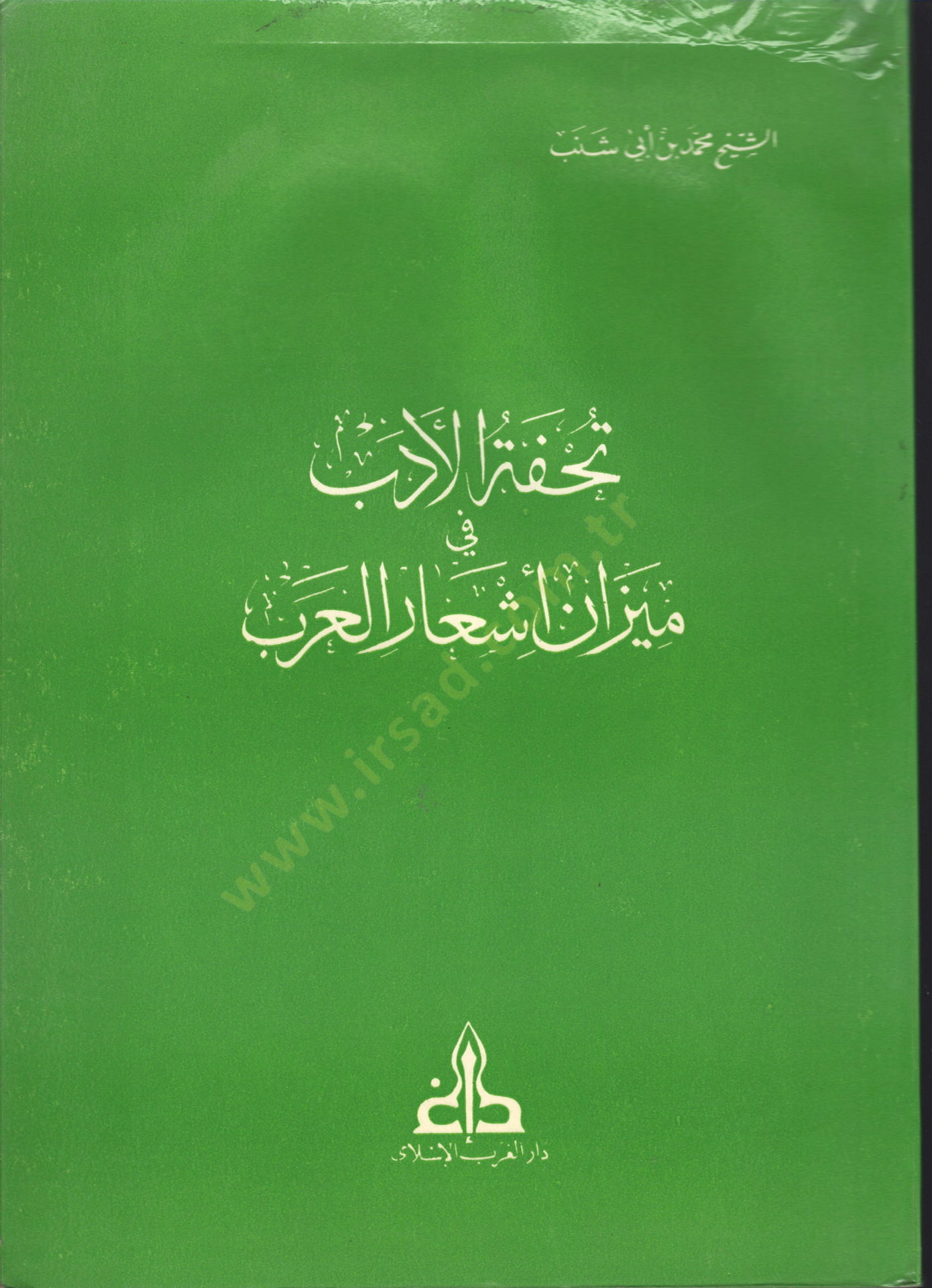 Tuhfetül-Edeb  fi Mizani Eşaril-Arab - تحفة الأدب في ميزان أشعار العرب