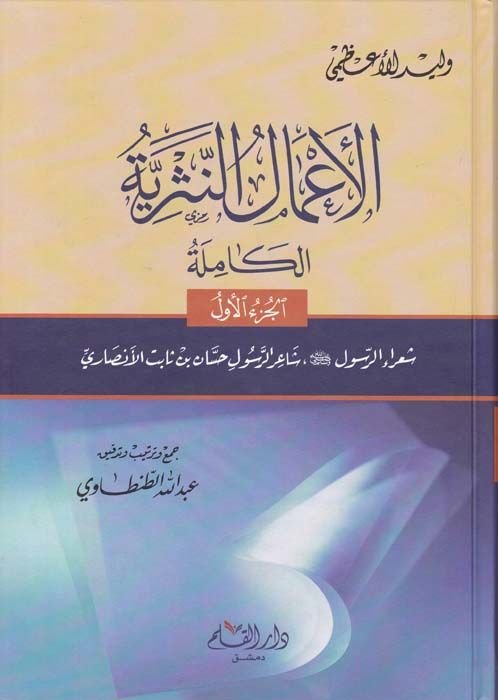 El-Amalun-Nesriyye El-Kamile - الأعمال النثرية الكاملة