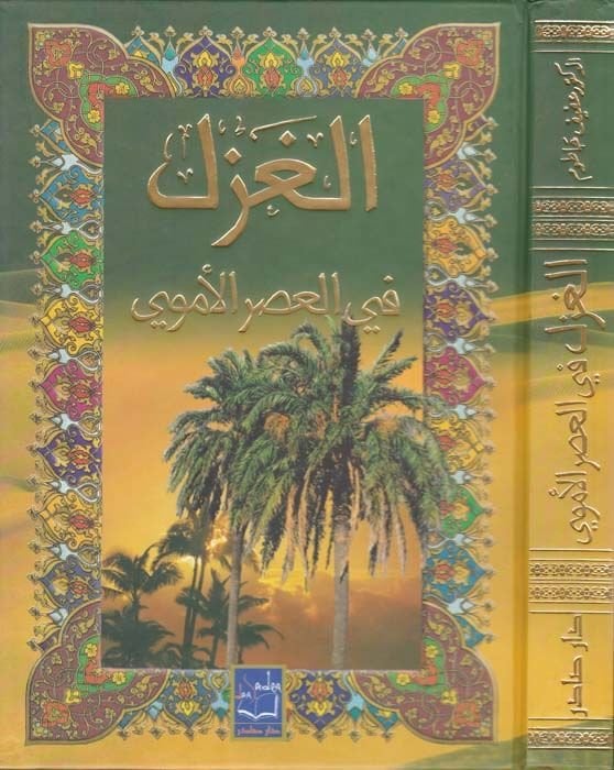 El-Gazel fil-Asril-Emevi  - الغزل في العصر الأموي