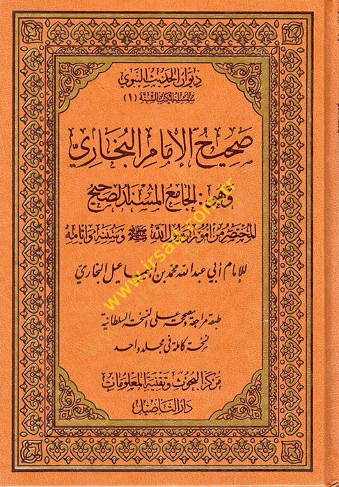 صحيح البخاري الجامع-مسند الصحيح-المختصر من عمر الرسول (ص) وسنته وأيامه - صحيح الإمام الجامع المسند الصحيح المختصر من أمر رسول الله (ص) وسنته وأيامه