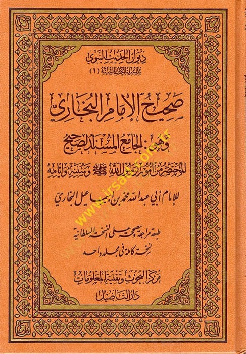 Sahihul-Buhari El-Camiül-Müsned Es-Sahihül-Muhtasar min Umur Resul (S.A.V) ve Sünnetuhu ve Eyyamuhu - صحيح الإمام البخاري الجامع المسند الصحيح المختصر من أمور رسول الله (ص) وسنته وأيامه