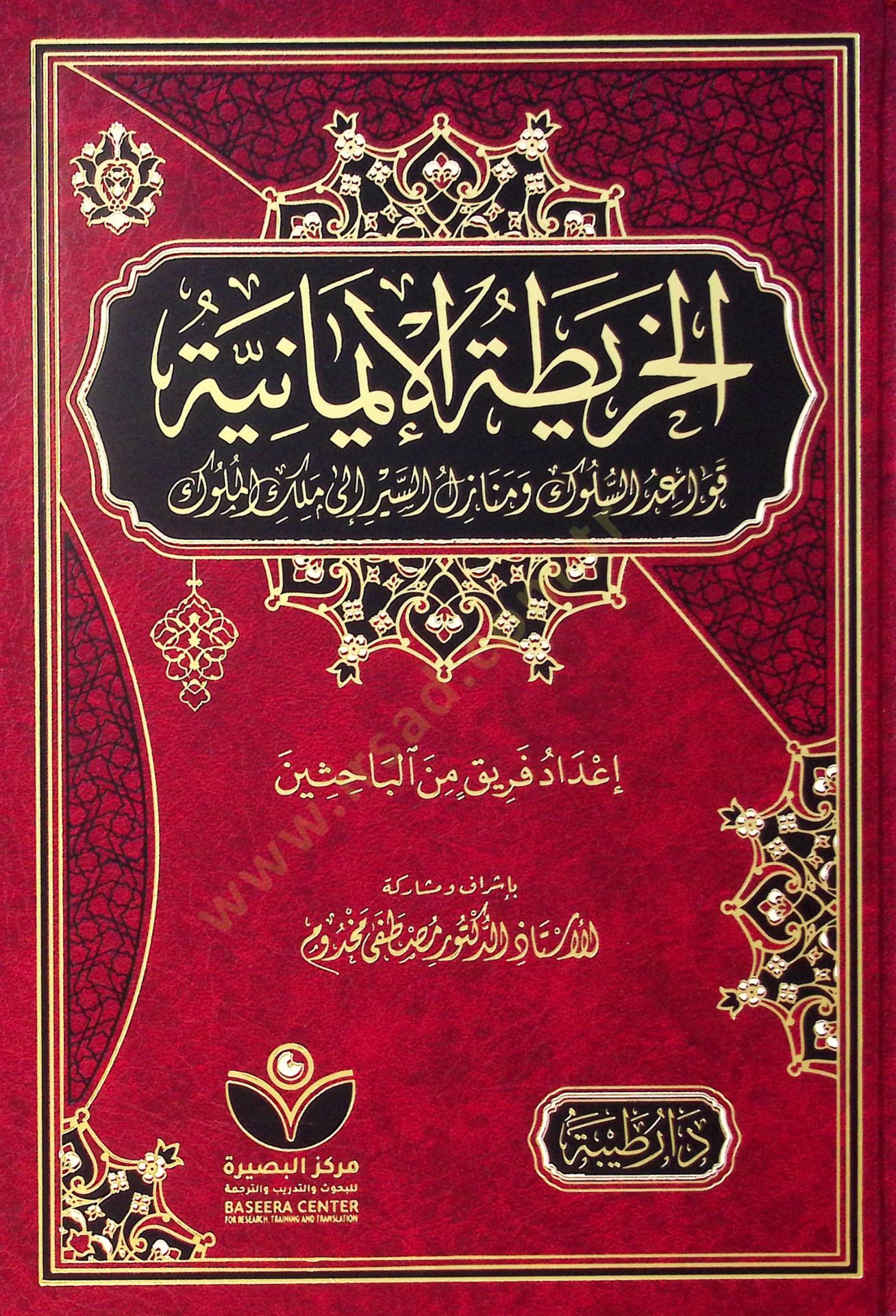 El-harita el-imaniyye kavaid el-süluk ve menazil el-seyr ila melek el-müluk - الخريطة الإيمانية قواعد السلوك ومنازل السير إلى ملك الملوك