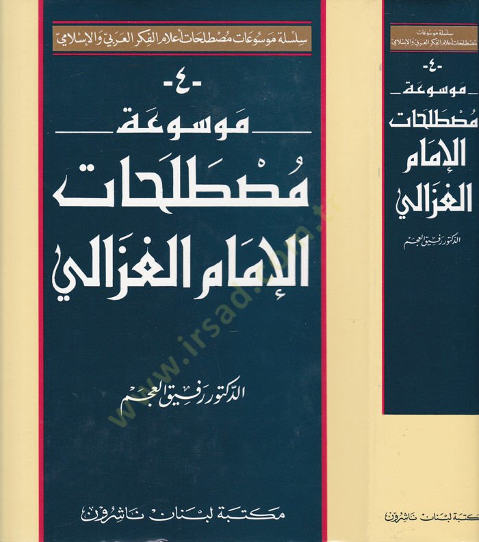 Mevsuatu Mustalahatil-İmam El-Gazzali  - موسوعة مصطلحات الإمام الغزالي