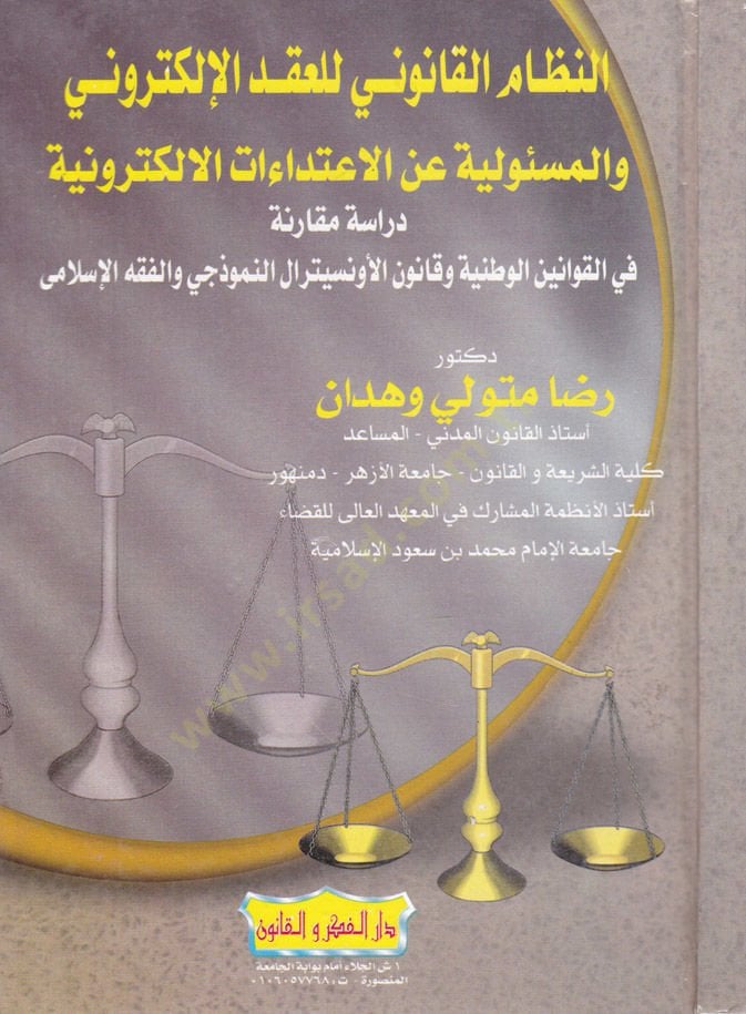 En-Nizamül-Kanuni li Akdil-İliktironi vel-Mesuliyye anil-İtidaatil-İliktironiyye Dirase Mukarene  - النظام القانوني للعقد الإلكتروني والمسؤولية عن الإعتداءات الإلكترونية دراسة مقارنة